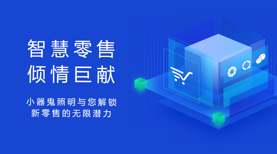 布局新零售開啟新版圖 小器鬼實力詮釋“光耀非凡”