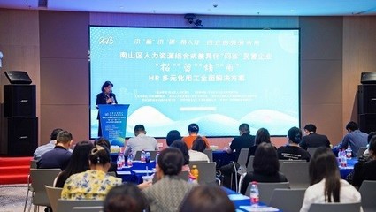 精準服務(wù)“問療效”，助力企業(yè)“強根基”——君潤人力作為支持單位出席南山區(qū)民企人力資源管理“問診”活動