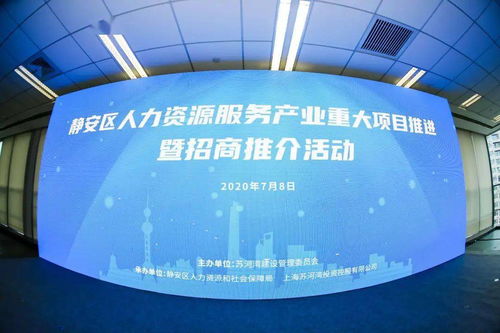 以互聯(lián)共享推動人力資源服務(wù)產(chǎn)業(yè)高質(zhì)量發(fā)展——靜安區(qū)人力資源服務(wù)產(chǎn)業(yè)重大項目推進暨招商推介活動成功舉辦
